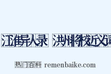 江淮异人录·洪州将校近义词是什么意思的图片